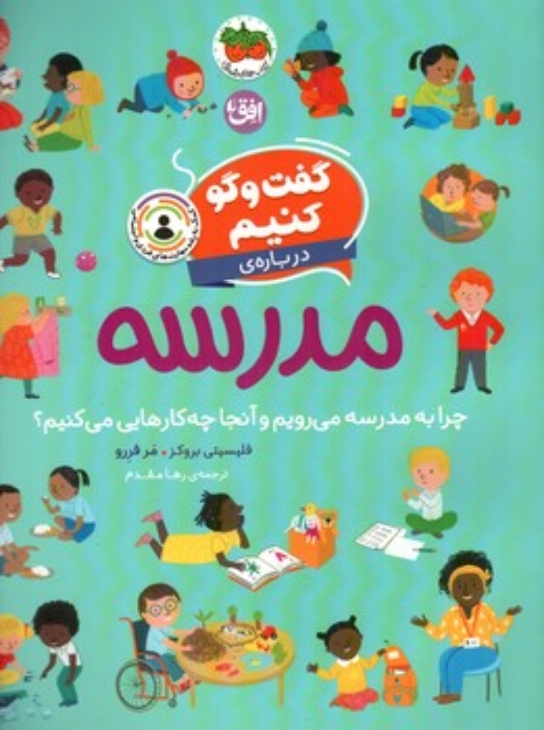 تصویر  گفت و گو کنیم - درباره مدرسه (رحلی - شمیز)